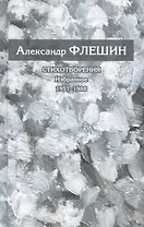 Стихотворения. Избранное. 1957-1988. Книга первая