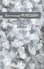 Стихотворения. Избранное. 1957-1988. Книга первая
