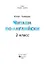 Читаем по-английски. 2 класс - 1
