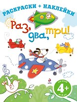 ДетДосуг.4+Раздватри!Раск.+накл.