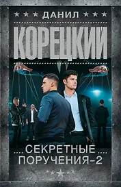 Секретные поручения - 2