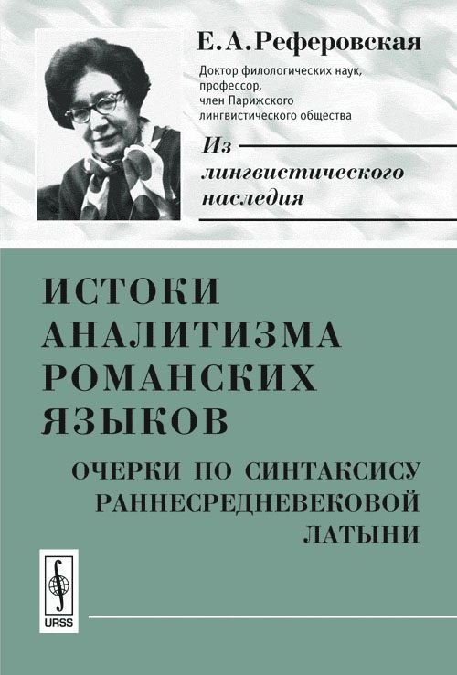 

Истоки аналитизма романских языков. Очерки по синтаксису раннесредневековой латыни