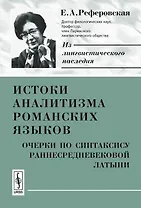 Истоки аналитизма романских языков. Очерки по синтаксису раннесредневековой латыни