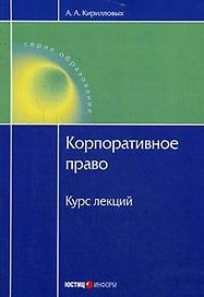 Корпоративное право:Курс лекц.