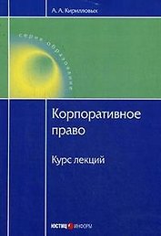 Корпоративное право:Курс лекц.