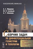 Сборник задач по дифференциальной геометрии и топологии - 0