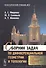 Сборник задач по дифференциальной геометрии и топологии - 0