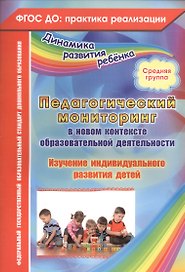 Педагогический мониторинг в новом контексте образовательной деятельности. Изучение индивидуального развития детей. Средняя группа. ФГОС ДО
