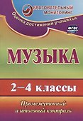 Музыка. 2-4 классы. Промежуточный и итоговый контроль. ФГОС - 0