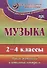 Музыка. 2-4 классы. Промежуточный и итоговый контроль. ФГОС - 0