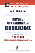 Жизнь организма и внушение. С приложением «В.И.Ленин как психофизиологический тип»