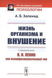 Жизнь организма и внушение. С приложением «В.И.Ленин как психофизиологический тип»