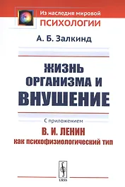 Жизнь организма и внушение. С приложением «В.И.Ленин как психофизиологический тип»