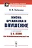 Жизнь организма и внушение. С приложением «В.И.Ленин как психофизиологический тип» - 0