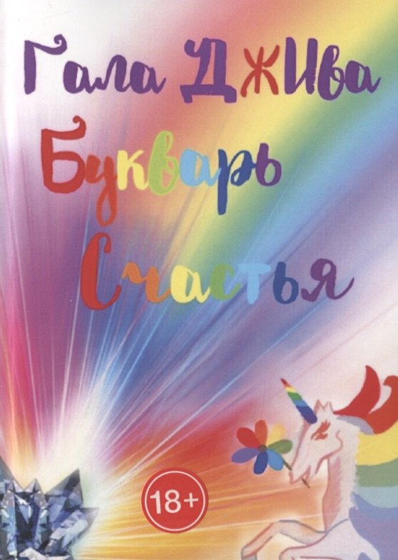 

Букварь счастья