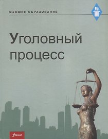 Уголовный процесс. Учебник