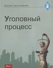 Уголовный процесс. Учебник