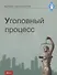 Уголовный процесс. Учебник - 0