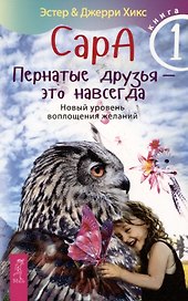 Сара. Книга 1. Пернатые друзья - это навсегда. Новый уровень воплощения желаний
