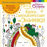 Эльфика.Книга-антидепрессант. Принимать по картинке в день. При обострении - двойную дозу