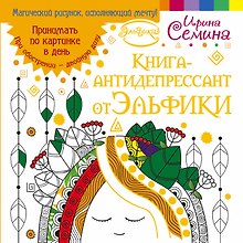 Эльфика.Книга-антидепрессант. Принимать по картинке в день. При обострении - двойную дозу