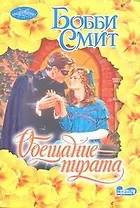 Обещание пирата : роман