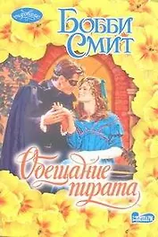 Обещание пирата : роман