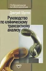 Руководство по клиническому трансактному анализу
