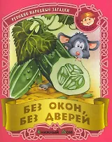 Без окон, без дверей. Русские народные загадки / (мягк) (Малышок). Кузьмин С. (Версия СК)
