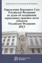 Определения Верховного Суда Российской Федерации по делам об оспаривании нормативных правовых актов субъектов Российской Федерации 2013