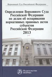 Определения Верховного Суда Российской Федерации по делам об оспаривании нормативных правовых актов субъектов Российской Федерации 2013