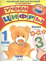 Английский для малышей. Учим цифры