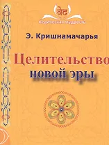 Целительство новой эры. 2-е издание
