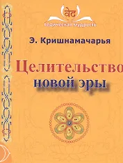 Целительство новой эры. 2-е издание