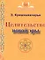 Целительство новой эры. 2-е издание - 0