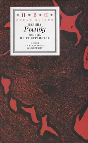 Жизнь в пространстве (НП) Рымбу