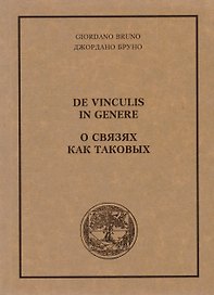 О связях как таковых (м) Бруно