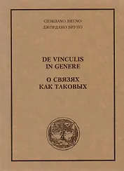 О связях как таковых (м) Бруно