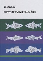 Ресурсные рыбы озера Байкал