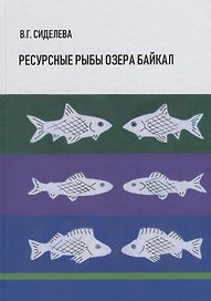 Ресурсные рыбы озера Байкал