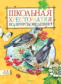 Школьная хрестоматия по природоведению. 1-4 класс