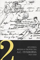 Летопись жизни и творчества А. С. Пушкина 1825-1828 Том 2