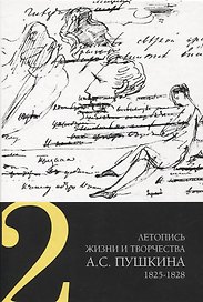 Летопись жизни и творчества А. С. Пушкина 1825-1828 Том 2