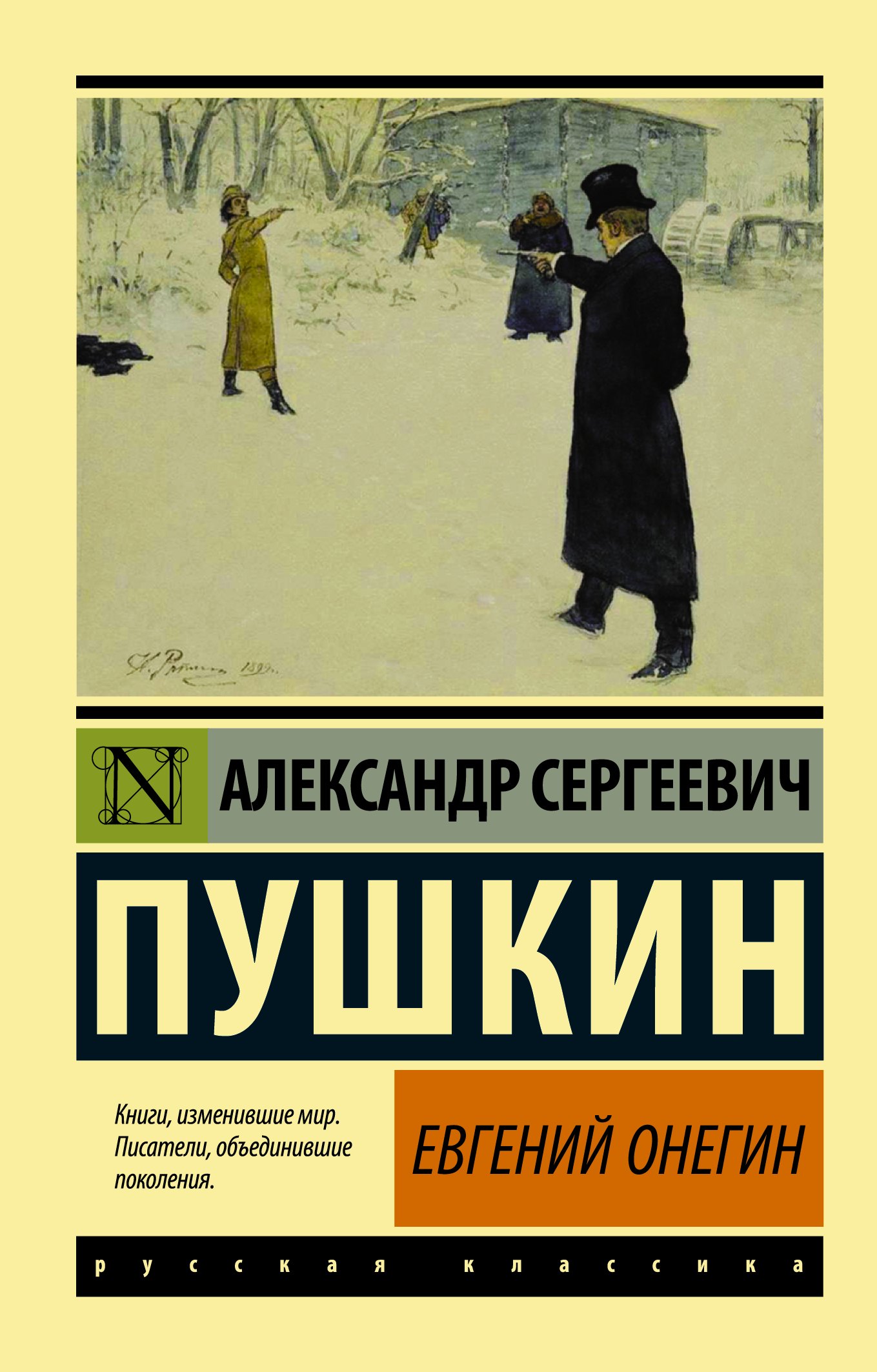 

Евгений Онегин. Борис Годунов. Маленькие трагедии