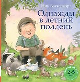 Однажды в летний полдень