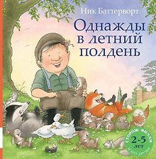 Однажды в летний полдень