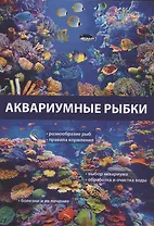 Аквариумные рыбки