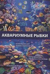 Аквариумные рыбки