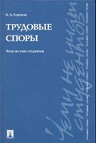 Трудовые споры. Чему не учат студентов: учебно-практическое пособие
