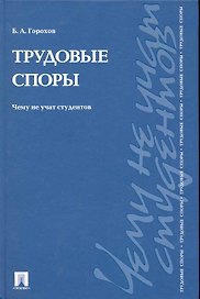 Трудовые споры. Чему не учат студентов: учебно-практическое пособие